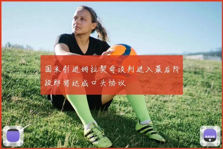 国米引进姆拉契奇谈判进入最后阶段即将达成口头协议