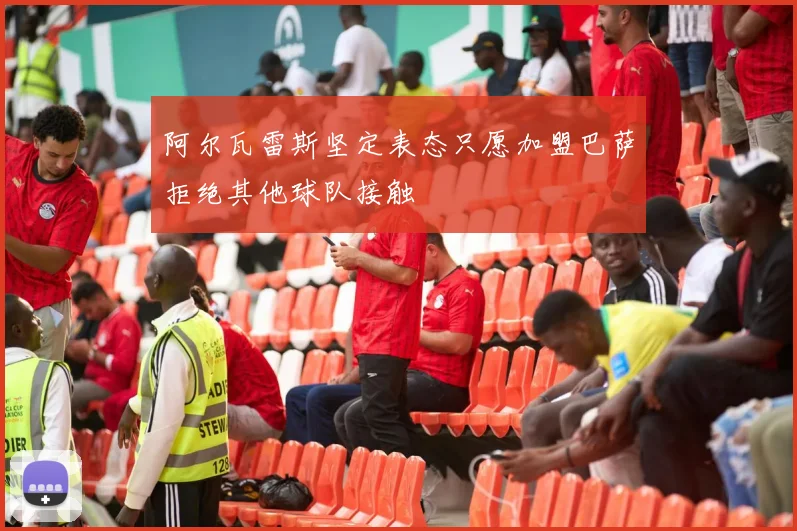 阿尔瓦雷斯坚定表态只愿加盟巴萨拒绝其他球队接触