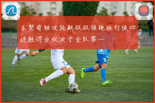 东契奇助攻抢断双双领跑独行侠四连胜得分仅次于全队第一