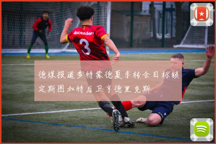 德媒报道多特蒙德夏季转会目标锁定斯图加特后卫亨德里克斯