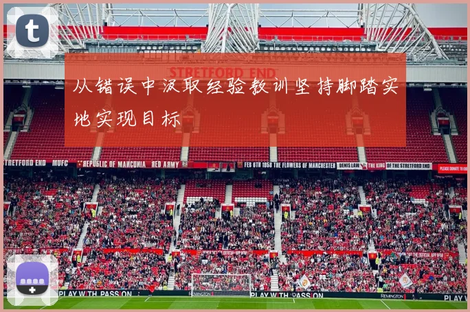 从错误中汲取经验教训坚持脚踏实地实现目标