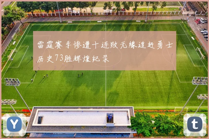 雷霆赛季惨遭十连败无缘追赶勇士历史73胜辉煌纪录