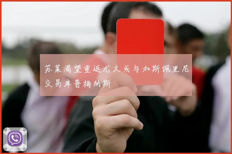 苏莱渴望重返尤文或与加斯佩里尼交易库普梅纳斯