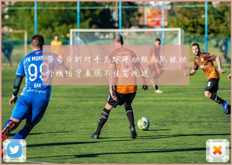 芬奇分析对手无球跑动致我队被动外线防守表现不佳需改进
