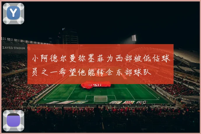 小阿德尔曼称墨菲为西部被低估球员之一希望他能转会东部球队