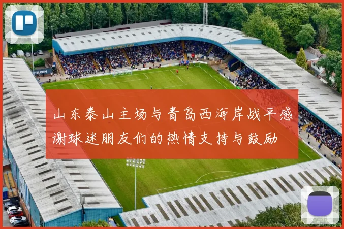 山东泰山主场与青岛西海岸战平感谢球迷朋友们的热情支持与鼓励