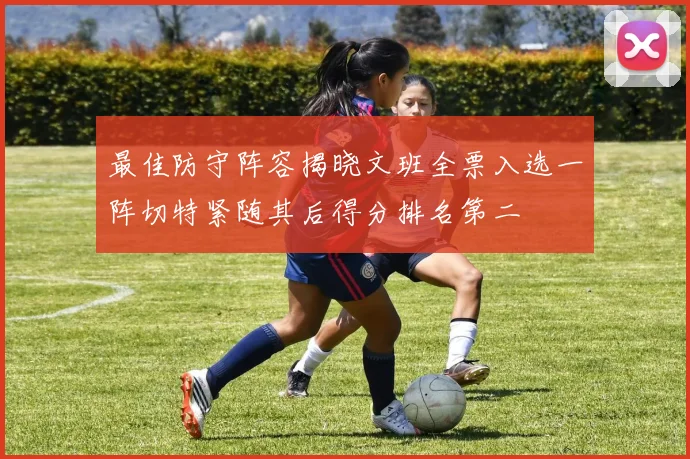 最佳防守阵容揭晓文班全票入选一阵切特紧随其后得分排名第二