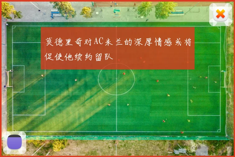 莫德里奇对AC米兰的深厚情感或将促使他续约留队