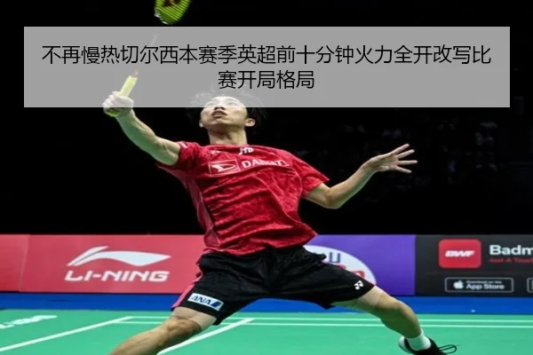 不再慢热切尔西本赛季英超前十分钟火力全开改写比赛开局格局 | EMCSPORTS