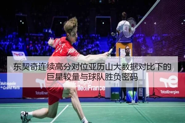 东契奇连续高分对位亚历山大数据对比下的巨星较量与球队胜负密码 | EMCSPORTS