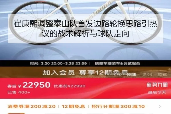 崔康熙调整泰山队首发边路轮换思路引热议的战术解析与球队走向 - EMCSPORTS